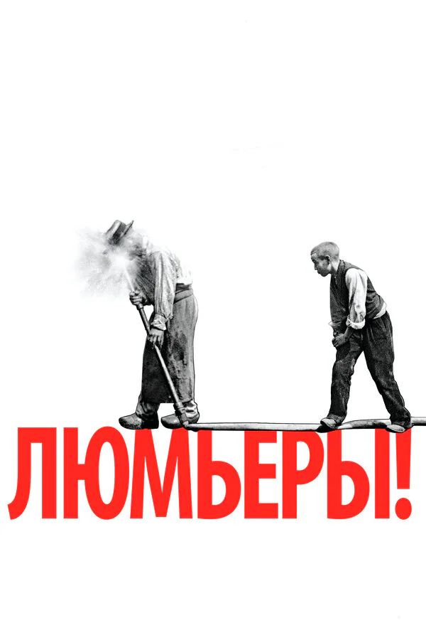 Обложка фильма «Люмьеры!»