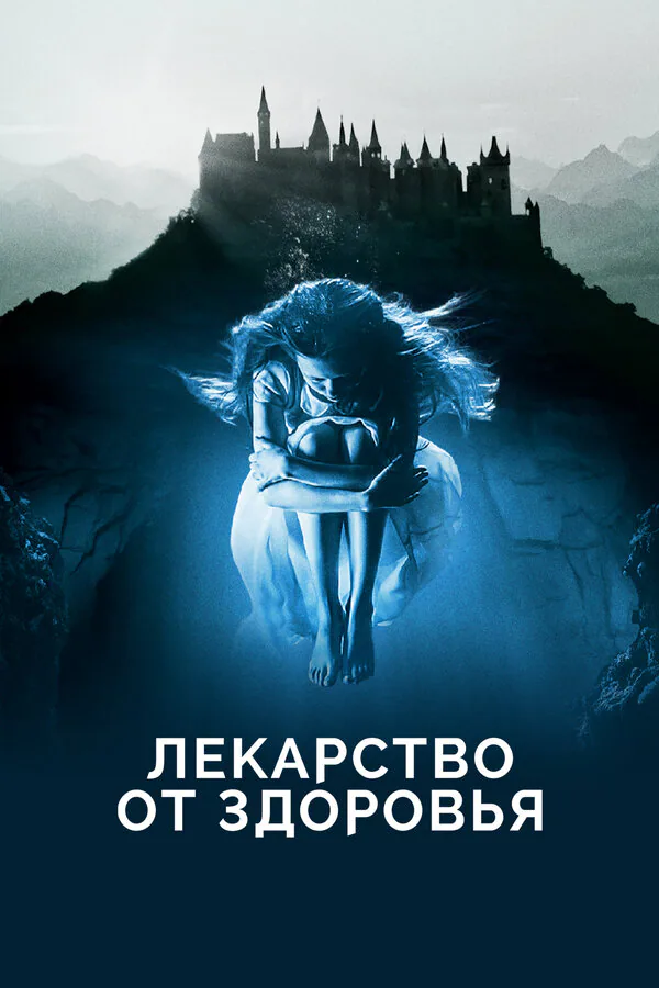 Обложка фильма «Лекарство от здоровья»