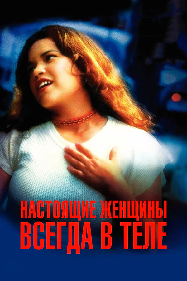 Обложка фильма «Настоящие женщины всегда в теле»