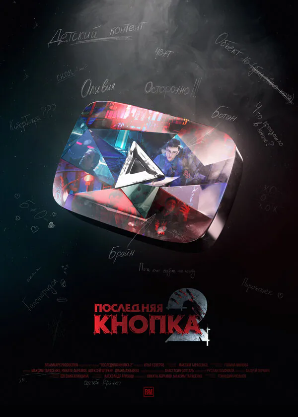 Обложка фильма «Последняя кнопка 2»