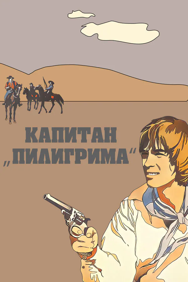 Обложка фильма «Капитан «Пилигрима»»
