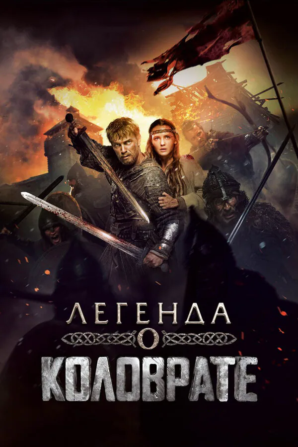 Обложка фильма «Легенда о Коловрате»