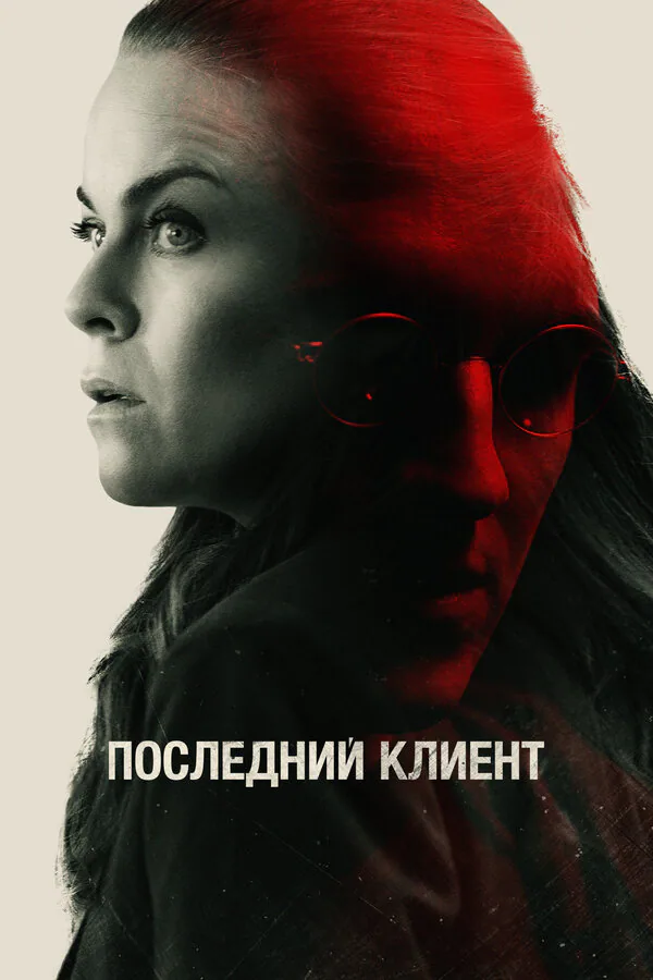 Обложка фильма «Последний клиент»