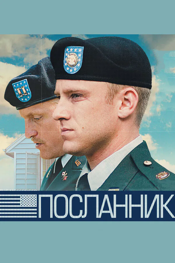 Обложка фильма «Посланник»