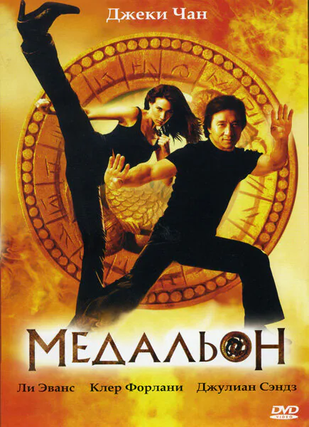 Обложка фильма «Медальон»