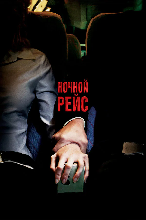 Обложка фильма «Ночной рейс»