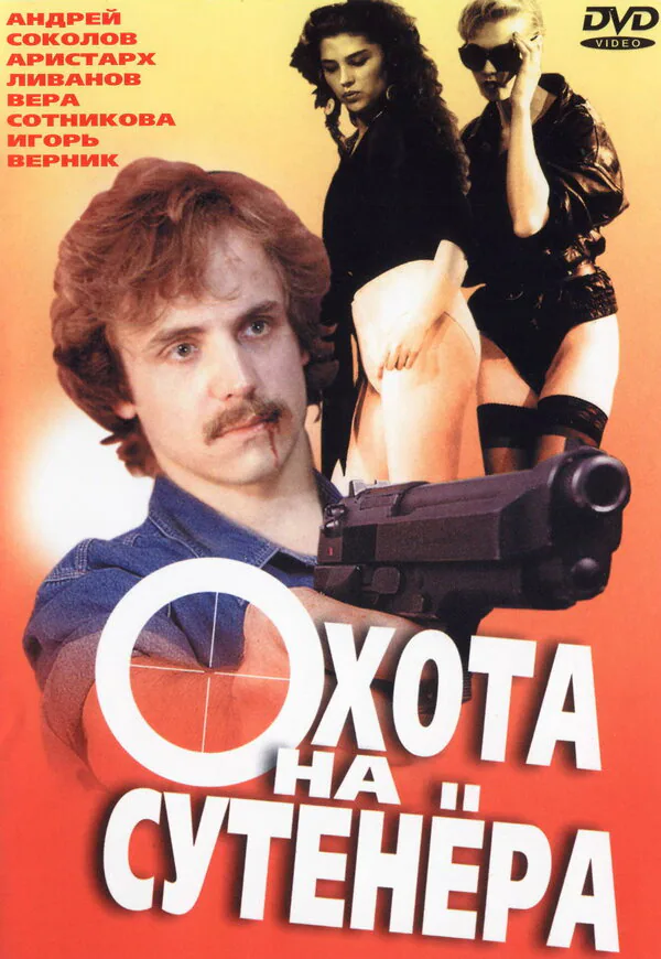 Обложка фильма «Охота на сутенера»