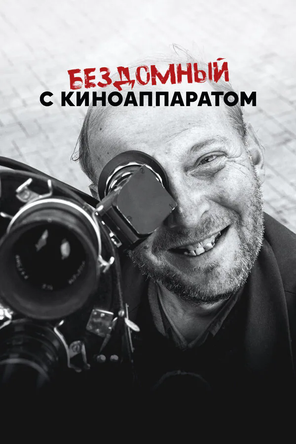 Обложка фильма «Бездомный с киноаппаратом»