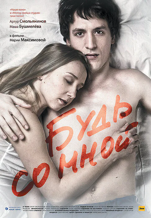 Обложка фильма «Будь со мной»