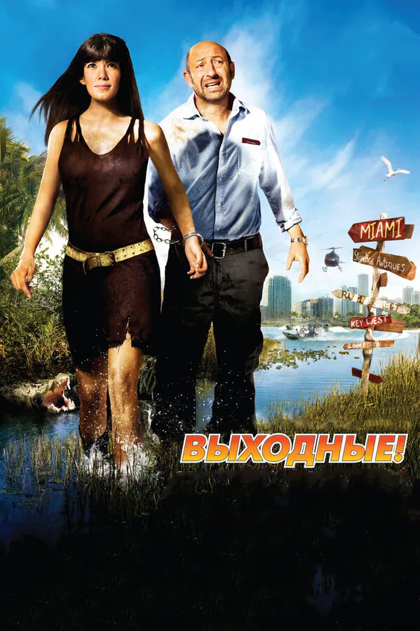 Обложка фильма «Выходные!»