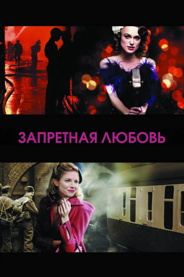 Обложка фильма «Запретная любовь»