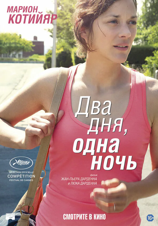 Обложка фильма «Два дня, одна ночь»