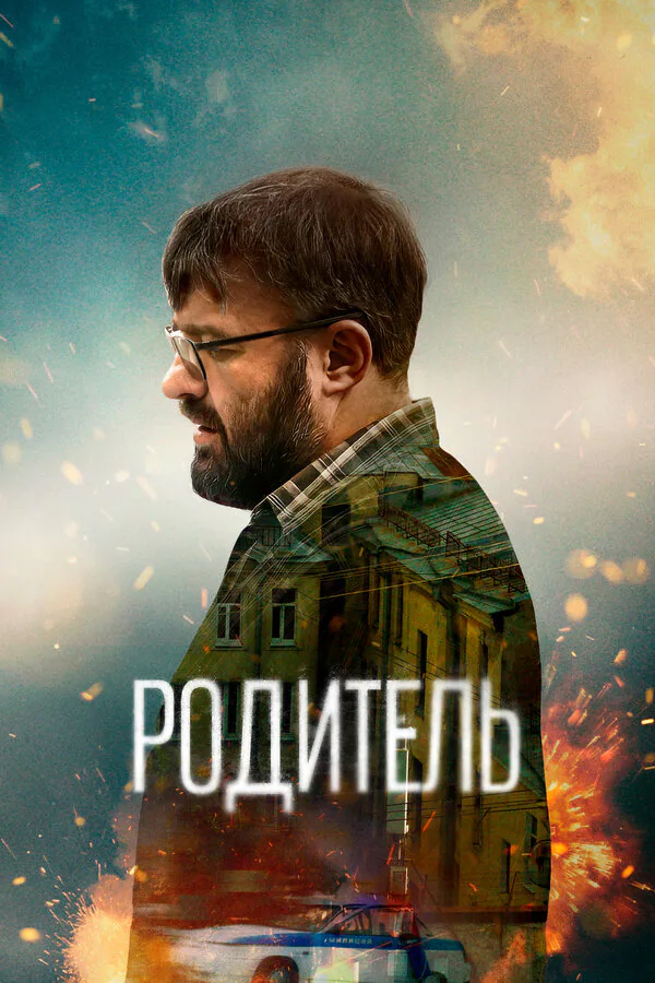 Обложка фильма «Родитель»