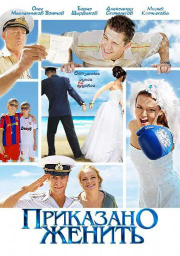 Обложка фильма «Приказано женить»