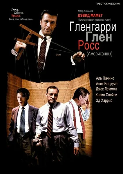 Обложка фильма «Гленгарри Глен Росс (Американцы)»