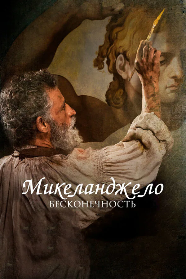 Обложка фильма «Микеланджело. Бесконечность»