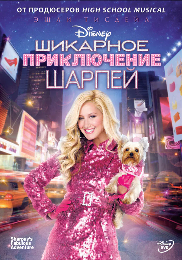 Обложка фильма «Шикарное приключение Шарпей»