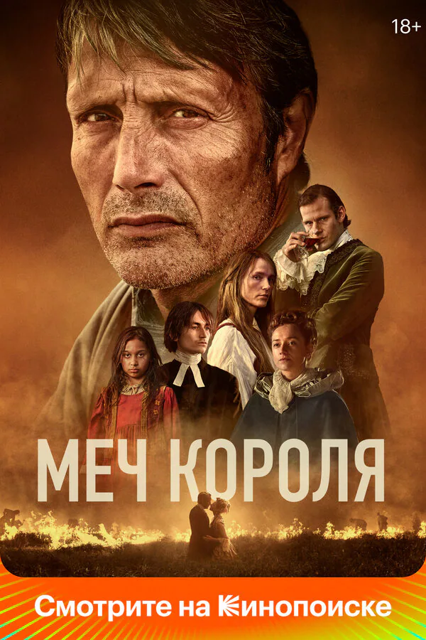 Обложка фильма «Меч короля»