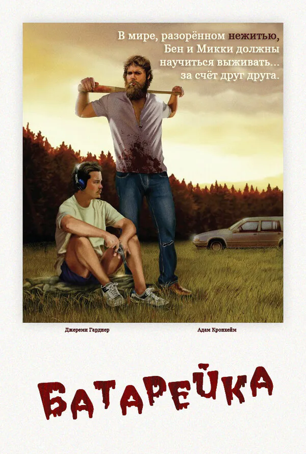 Обложка фильма «Батарейка»