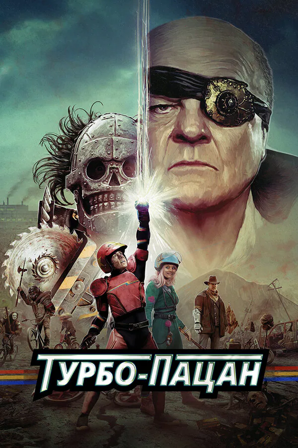 Обложка фильма «Турбо-пацан»