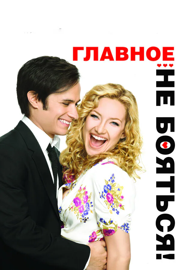 Обложка фильма «Главное – не бояться!»