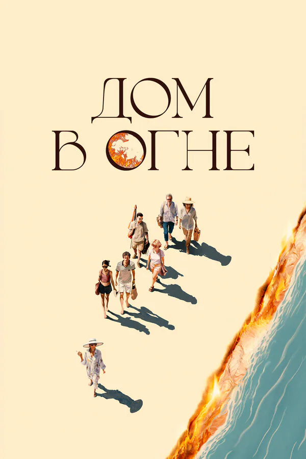 Обложка фильма «Дом в огне»