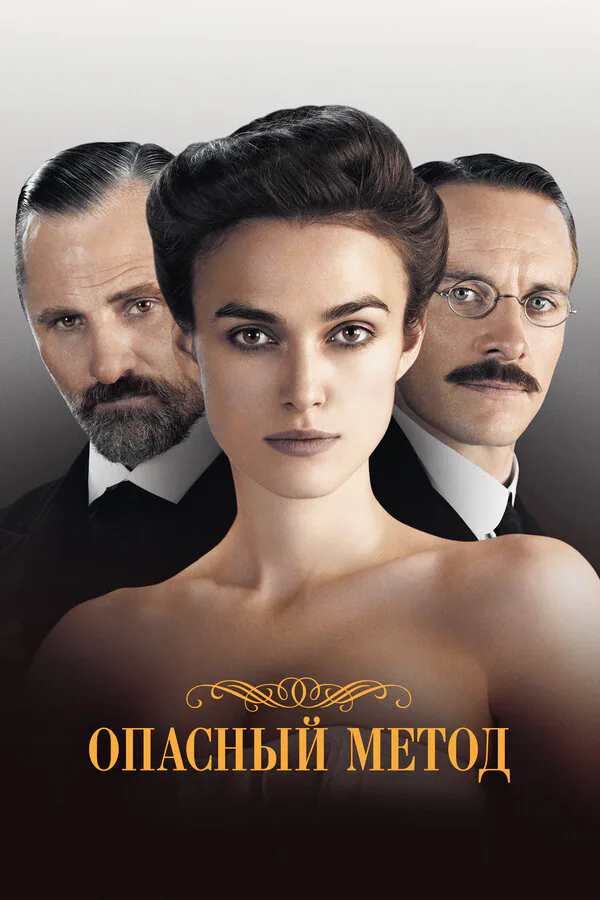 Обложка фильма «Опасный метод»