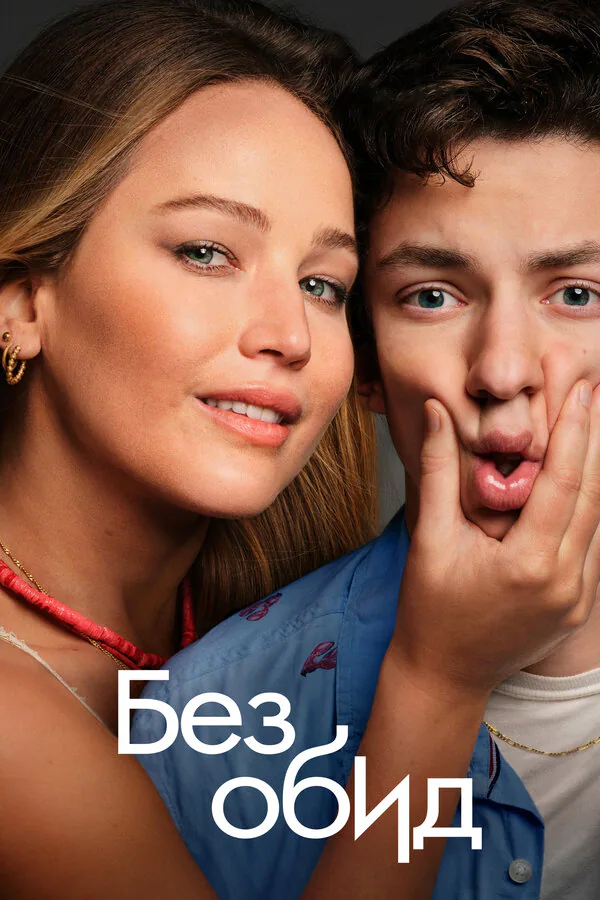 Обложка фильма «Без обид»