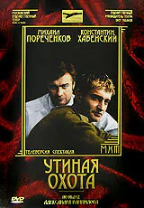 Обложка фильма «Утиная охота»