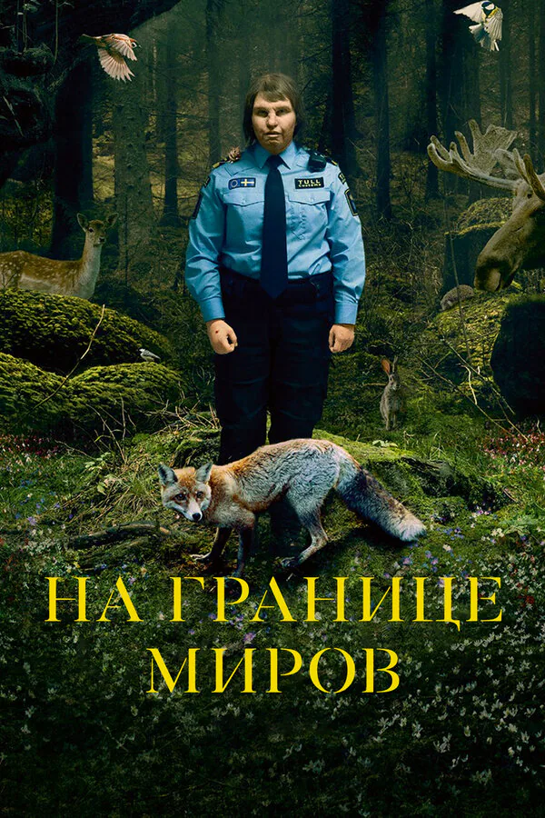 Обложка фильма «На границе миров»