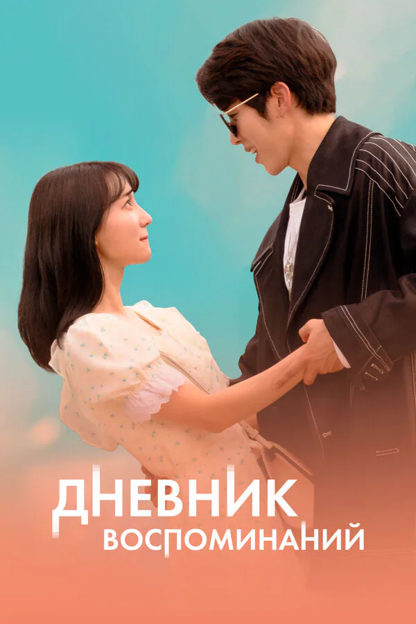 Обложка фильма «Дневник воспоминаний»