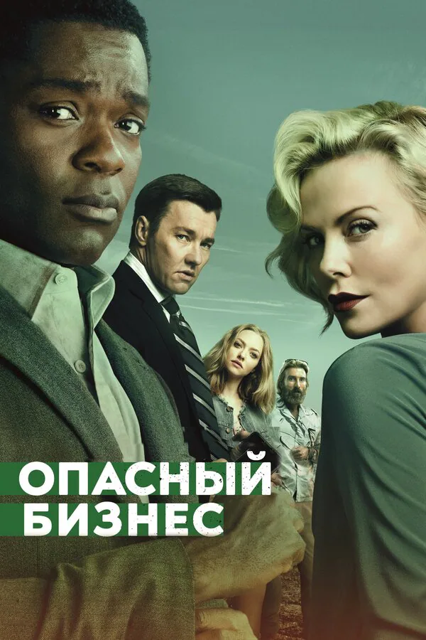 Обложка фильма «Опасный бизнес»
