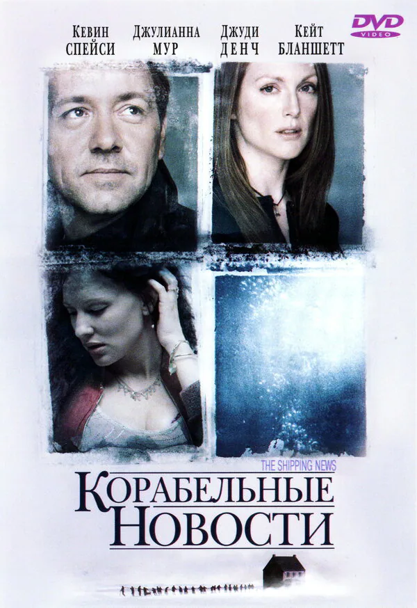 Обложка фильма «Корабельные новости»
