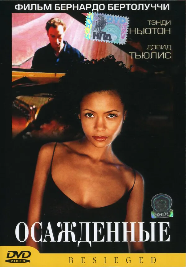 Обложка фильма «Осажденные»