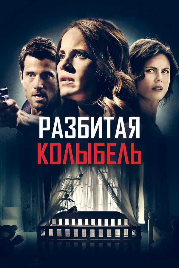 Обложка фильма «Разбитая колыбель»