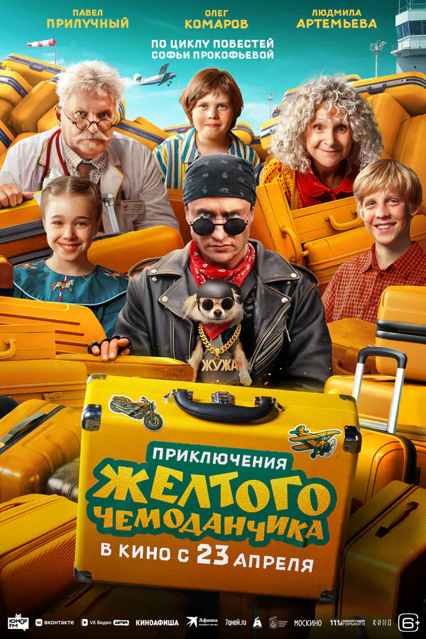 Обложка фильма «Приключения желтого чемоданчика»