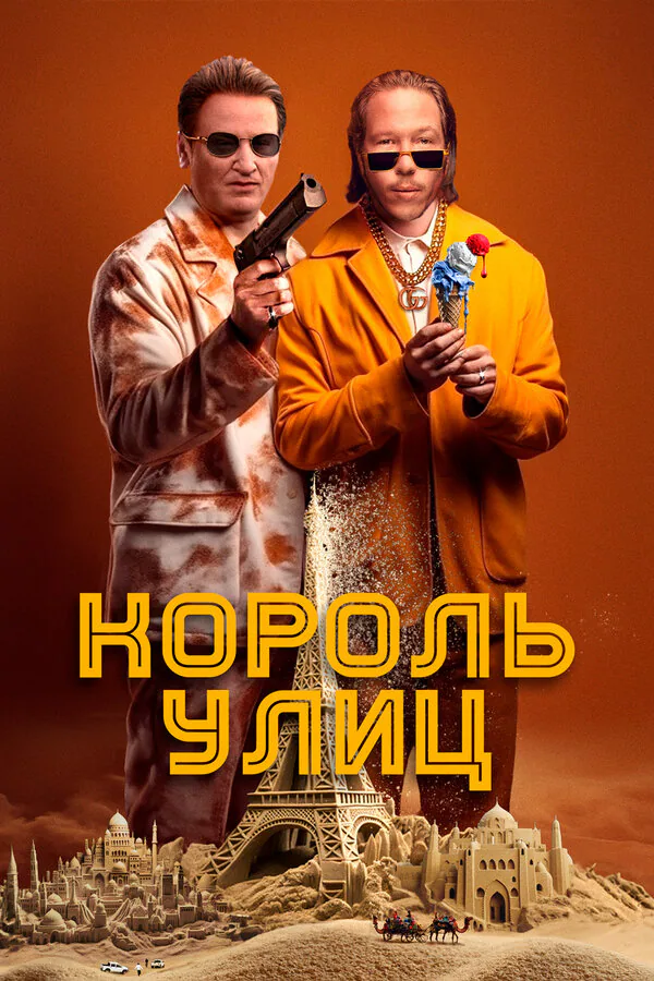 Обложка фильма «Король улиц»