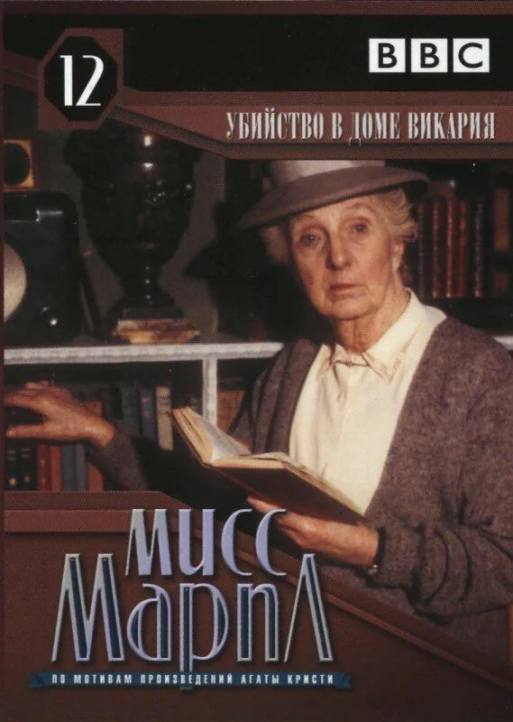 Обложка фильма «Мисс Марпл: Убийство в доме викария»