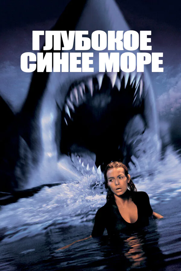 Обложка фильма «Глубокое синее море»