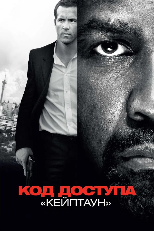 Обложка фильма «Код доступа «Кейптаун»»