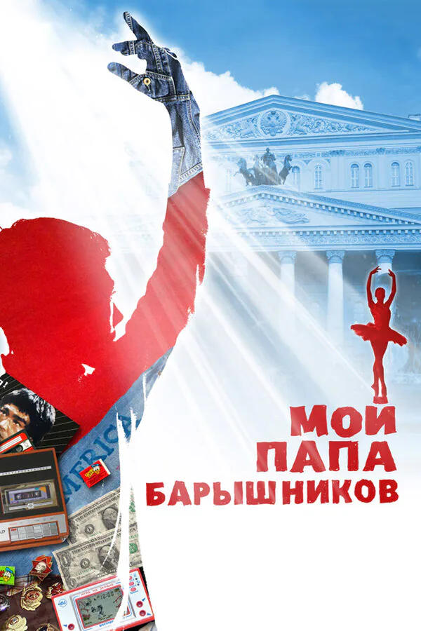 Обложка фильма «Мой папа — Барышников»