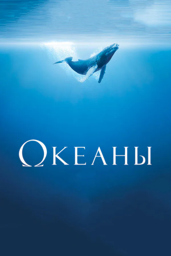 Обложка фильма «Океаны»