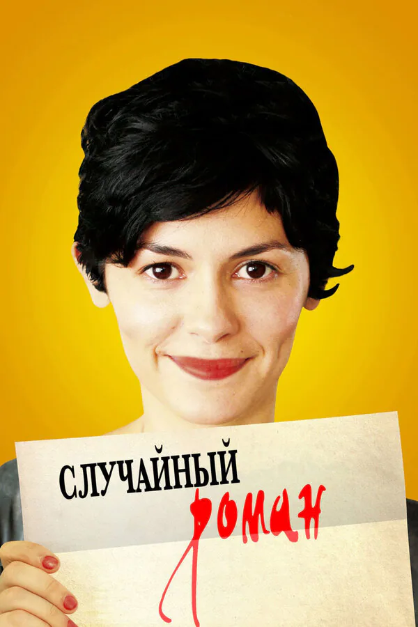 Обложка фильма «Случайный роман»