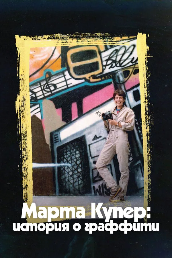 Обложка фильма «Марта Купер: История о граффити»