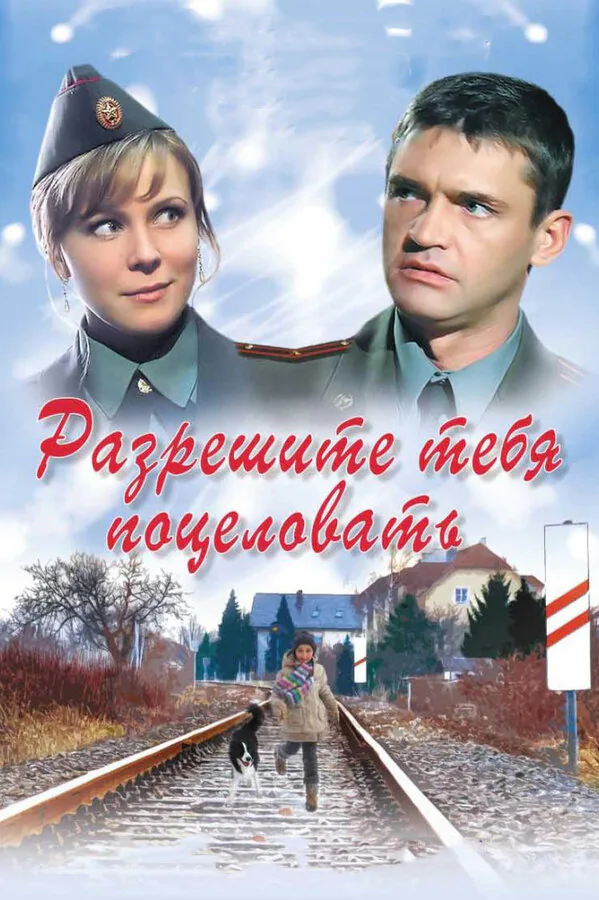 Обложка фильма «Разрешите тебя поцеловать»