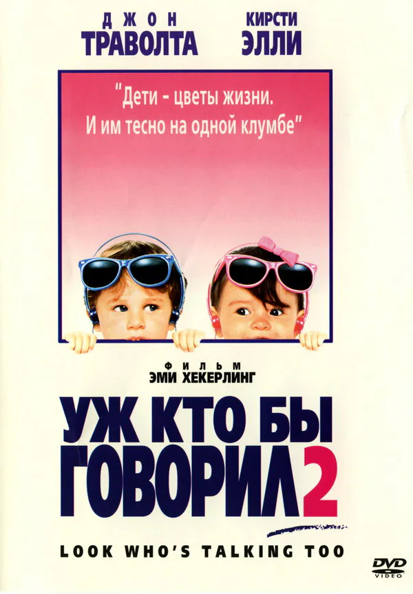 Обложка фильма «Уж кто бы говорил 2»