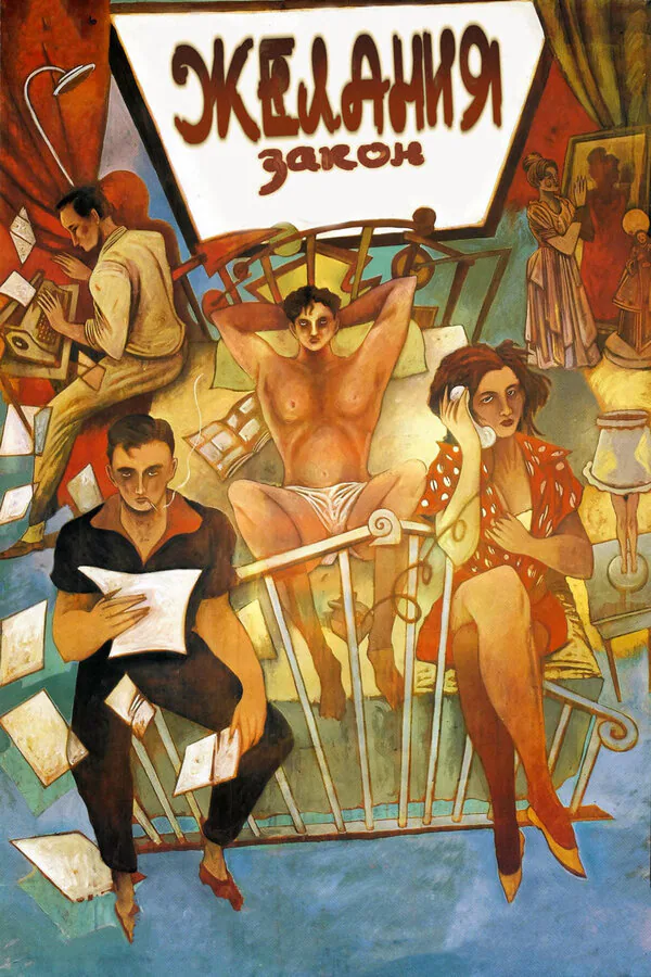 Обложка фильма «Закон желания»