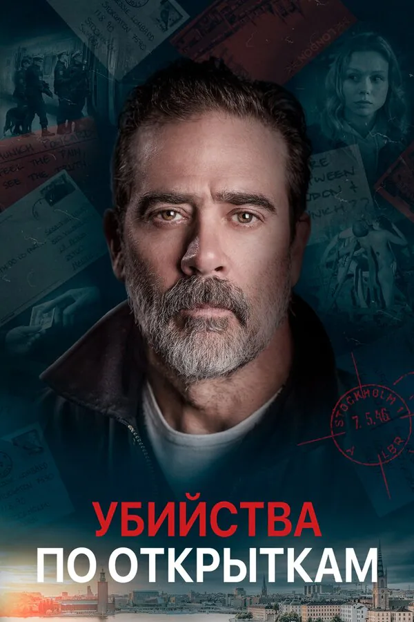 Обложка фильма «Убийства по открыткам»