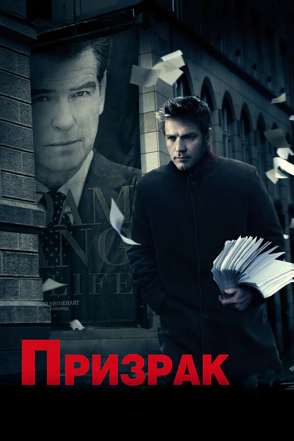 Обложка фильма «Призрак»