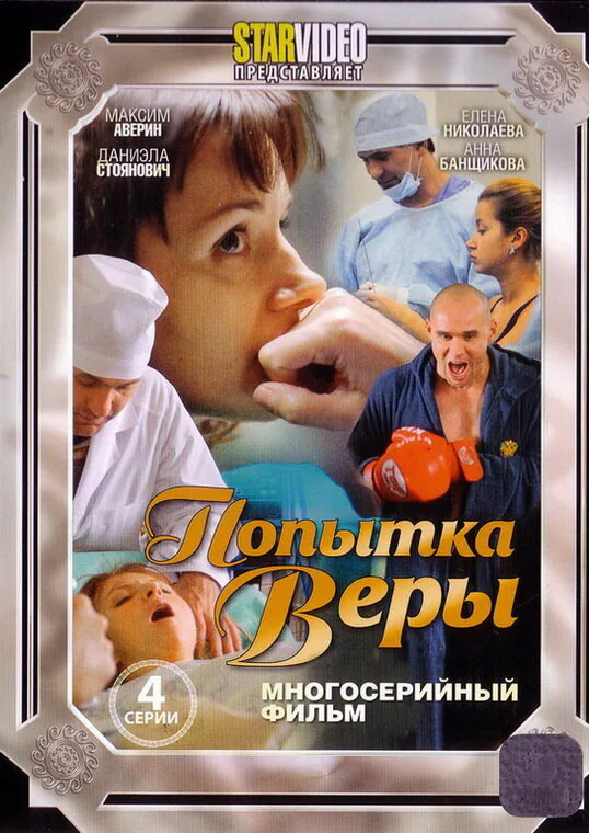 Обложка фильма «Попытка Веры»